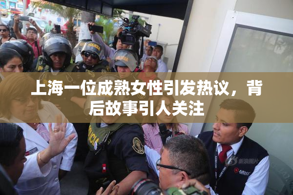 上海一位成熟女性引发热议，背后故事引人关注