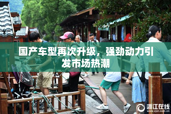 国产车型再次升级，强劲动力引发市场热潮