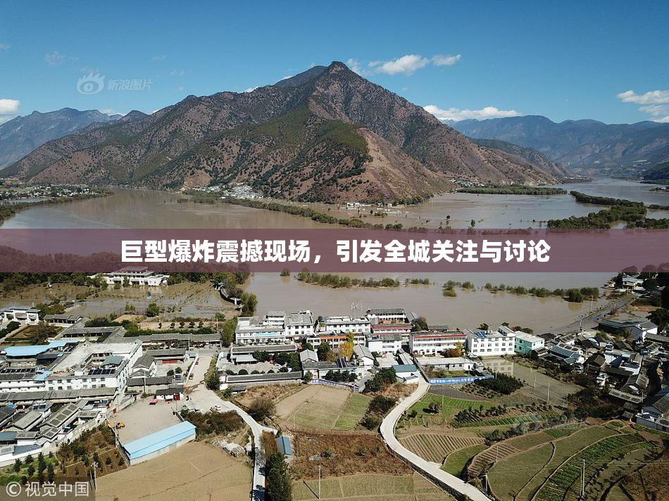 巨型爆炸震撼现场，引发全城关注与讨论