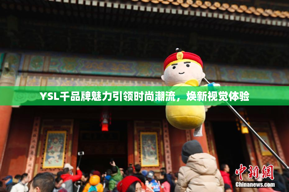 YSL千品牌魅力引领时尚潮流，焕新视觉体验