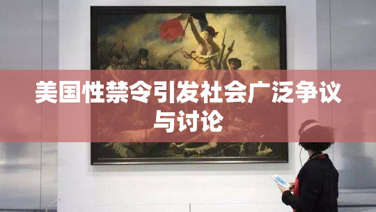 美国性禁令引发社会广泛争议与讨论