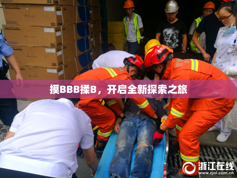摸BBB揉B，开启全新探索之旅