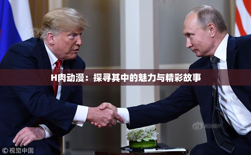 H肉动漫：探寻其中的魅力与精彩故事
