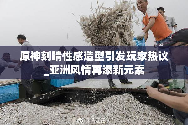 原神刻晴性感造型引发玩家热议_亚洲风情再添新元素