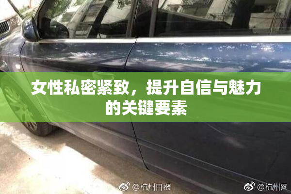 女性私密紧致，提升自信与魅力的关键要素