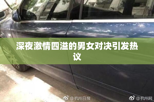深夜激情四溢的男女对决引发热议