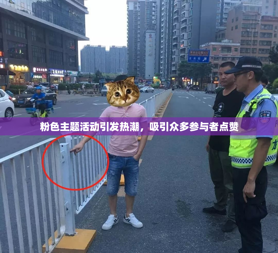 粉色主题活动引发热潮，吸引众多参与者点赞