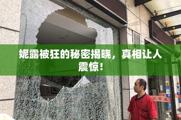 妮露被狂的秘密揭晓，真相让人震惊！