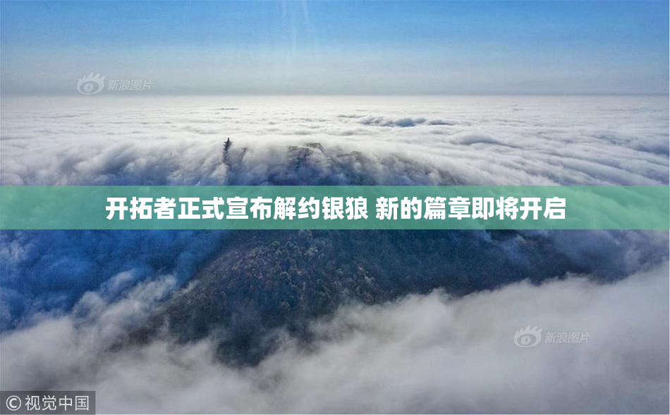 开拓者正式宣布解约银狼 新的篇章即将开启