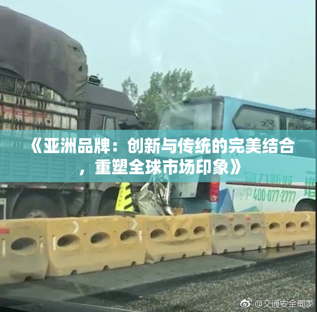 《亚洲品牌：创新与传统的完美结合，重塑全球市场印象》