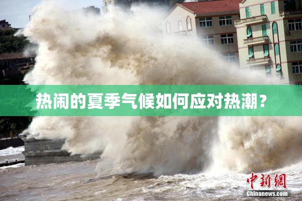 热闹的夏季气候如何应对热潮？