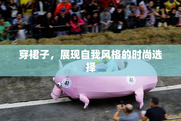 穿裙子，展现自我风格的时尚选择
