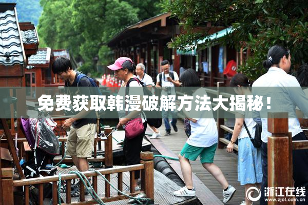 免费获取韩漫破解方法大揭秘！