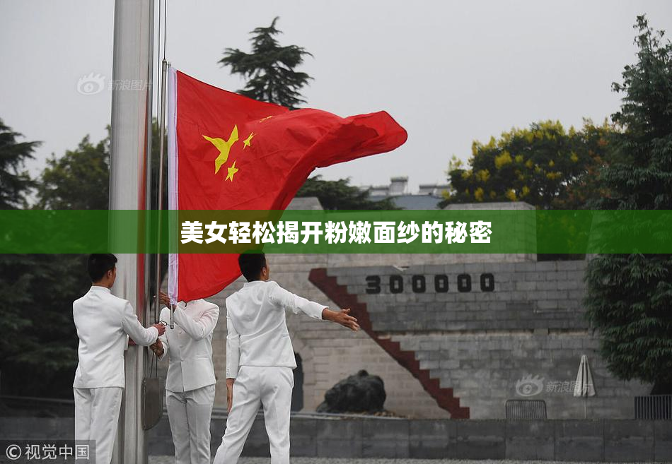 美女轻松揭开粉嫩面纱的秘密