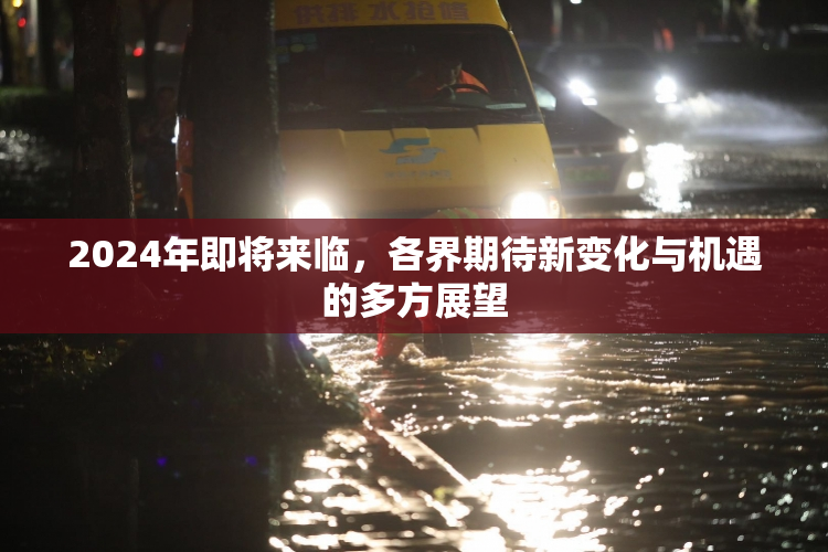 2024年即将来临，各界期待新变化与机遇的多方展望