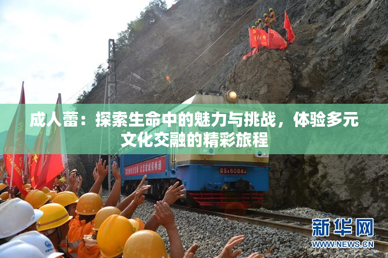 成人蕾：探索生命中的魅力与挑战，体验多元文化交融的精彩旅程