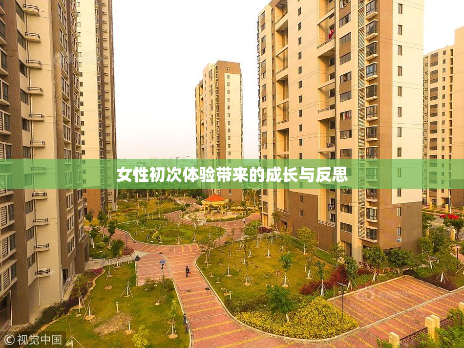 女性初次体验带来的成长与反思