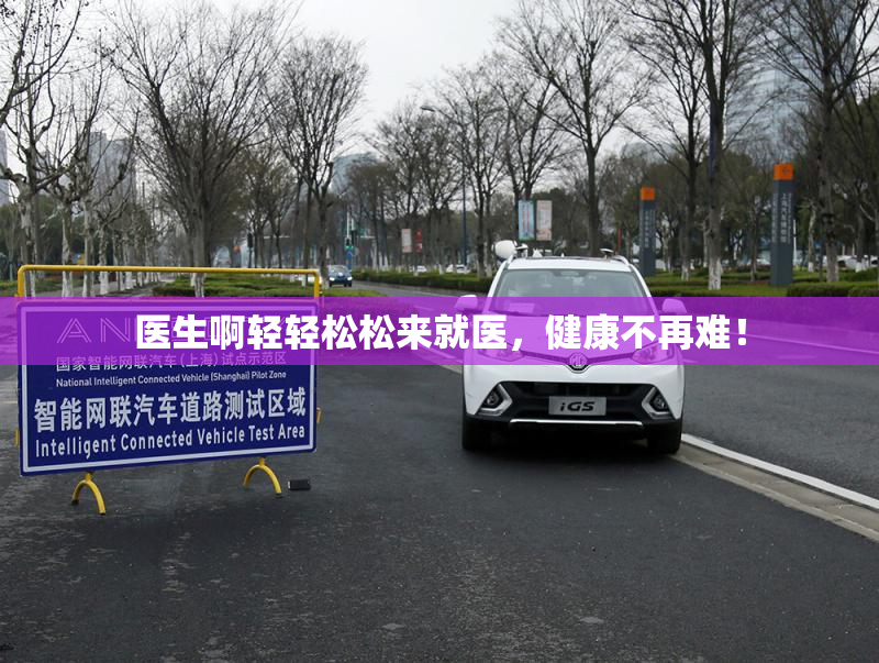医生啊轻轻松松来就医，健康不再难！