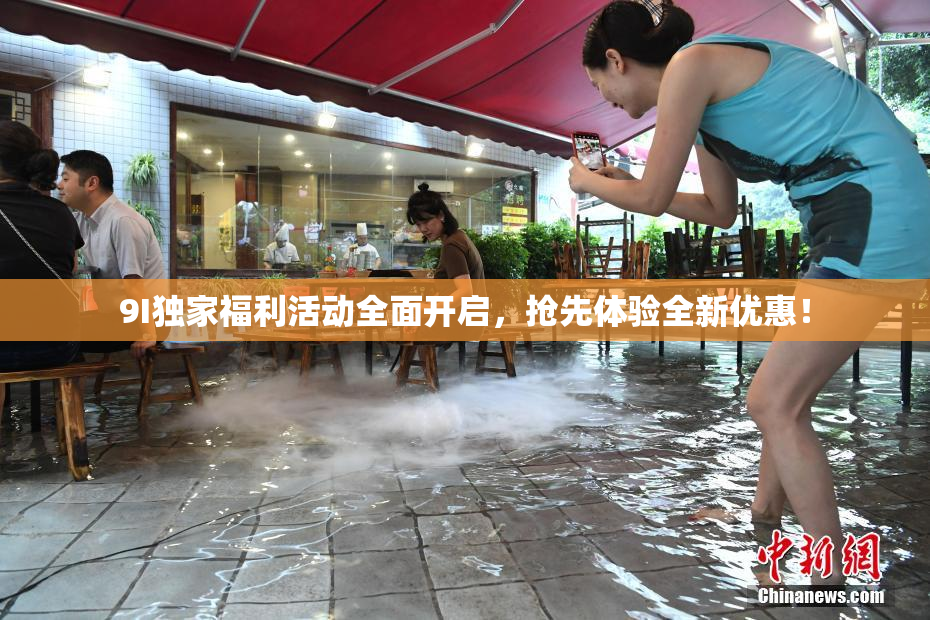 9I独家福利活动全面开启，抢先体验全新优惠！