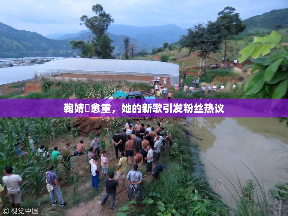 鞠婧祎愈重，她的新歌引发粉丝热议