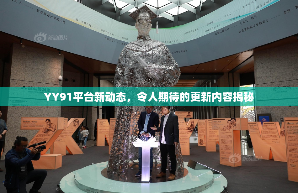 YY91平台新动态，令人期待的更新内容揭秘