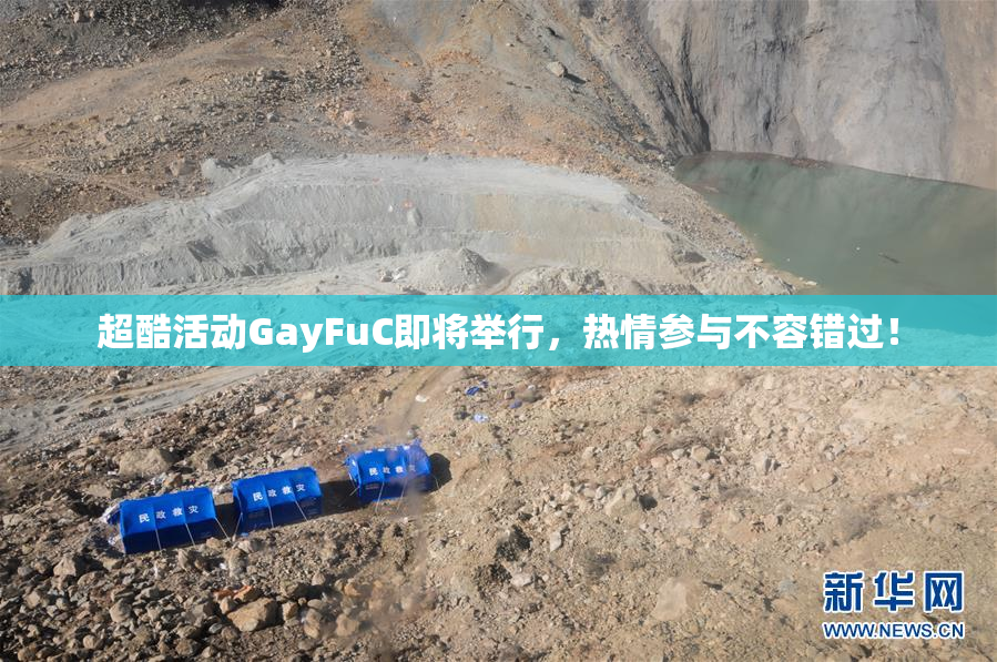 超酷活动GayFuC即将举行，热情参与不容错过！