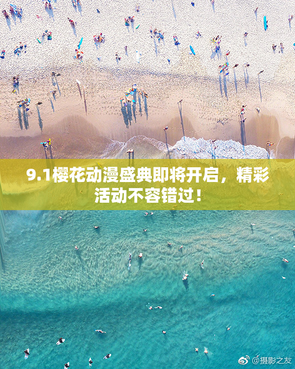 9.1樱花动漫盛典即将开启，精彩活动不容错过！