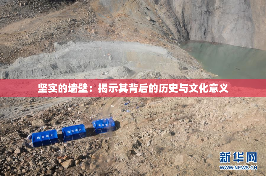 坚实的墙壁：揭示其背后的历史与文化意义