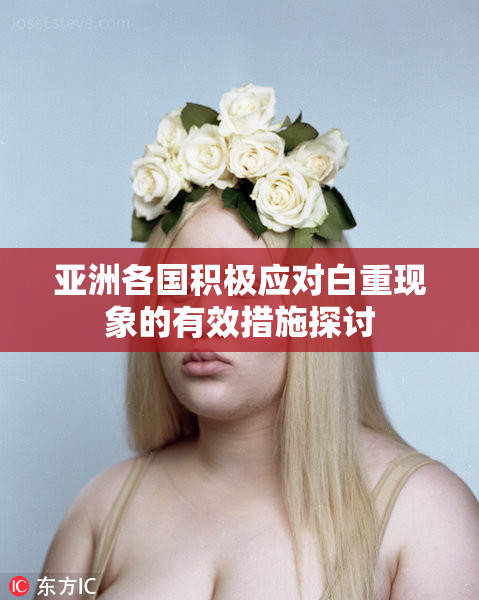 亚洲各国积极应对白重现象的有效措施探讨