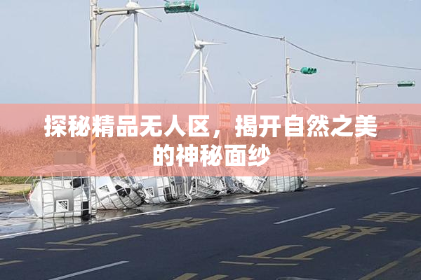 探秘精品无人区，揭开自然之美的神秘面纱