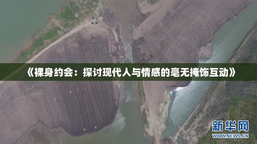 《裸身约会：探讨现代人与情感的毫无掩饰互动》
