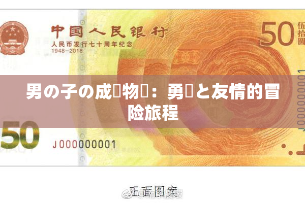 男の子の成長物語：勇気と友情的冒险旅程