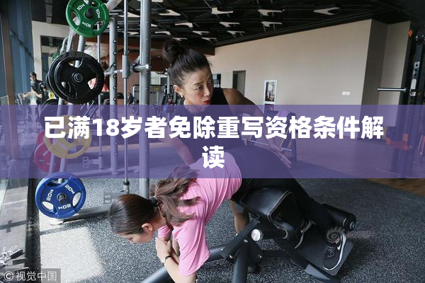 已满18岁者免除重写资格条件解读