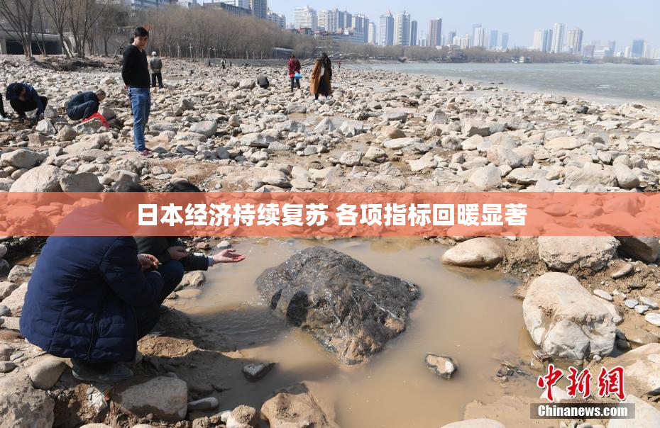 日本经济持续复苏 各项指标回暖显著