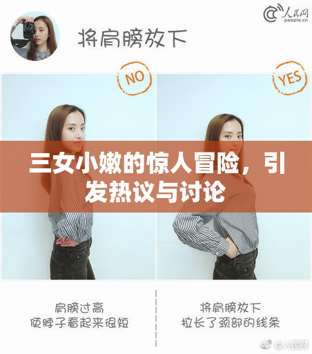 三女小嫩的惊人冒险，引发热议与讨论