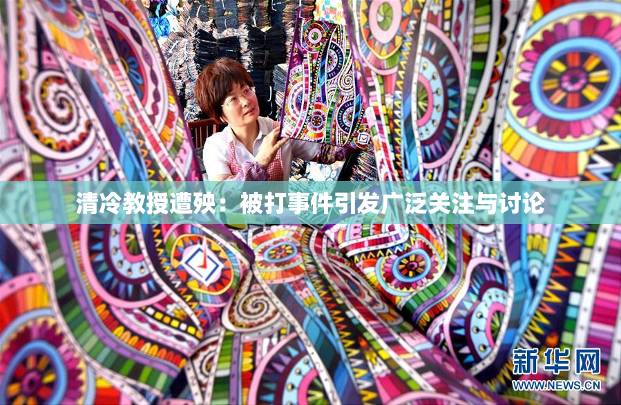 清冷教授遭殃：被打事件引发广泛关注与讨论
