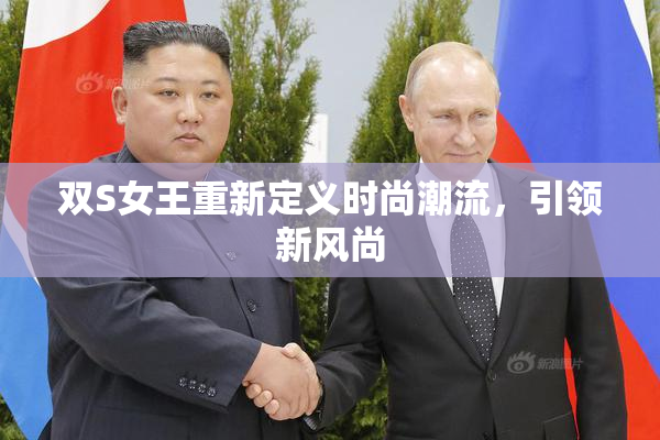 双S女王重新定义时尚潮流，引领新风尚
