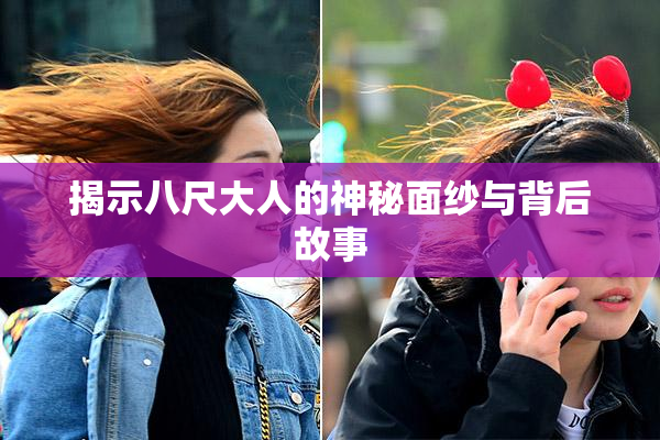 揭示八尺大人的神秘面纱与背后故事