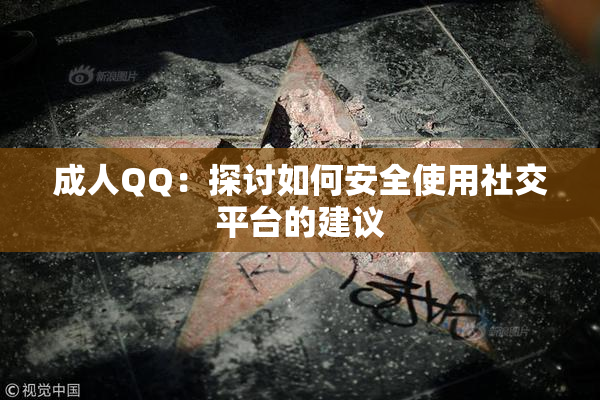 成人QQ：探讨如何安全使用社交平台的建议