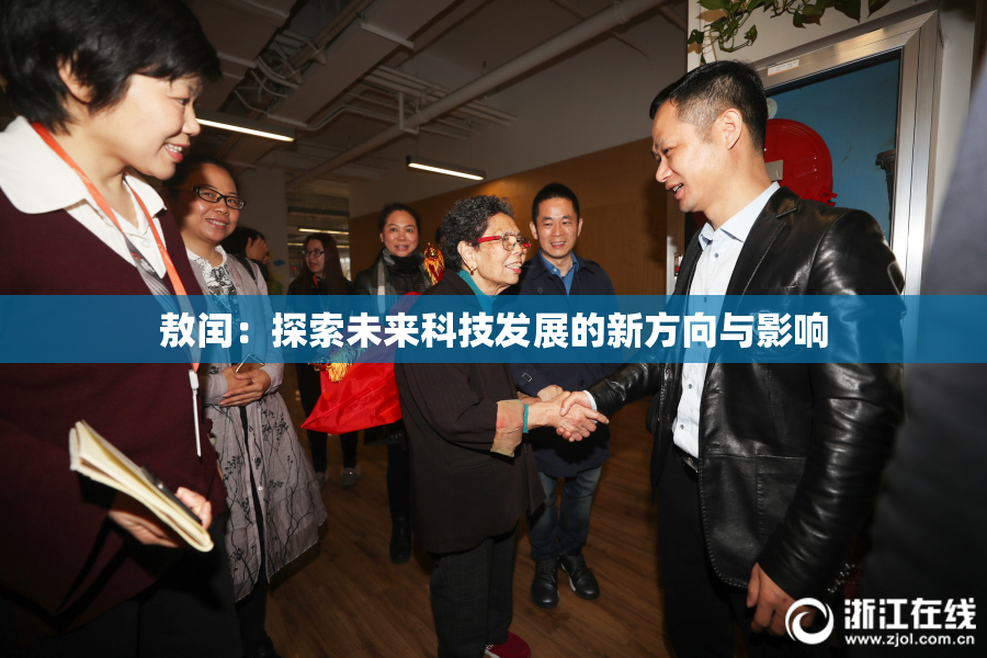 敖闰：探索未来科技发展的新方向与影响