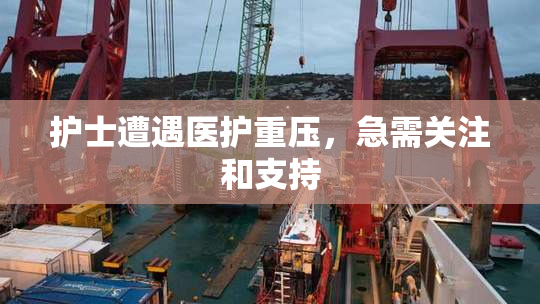 护士遭遇医护重压，急需关注和支持