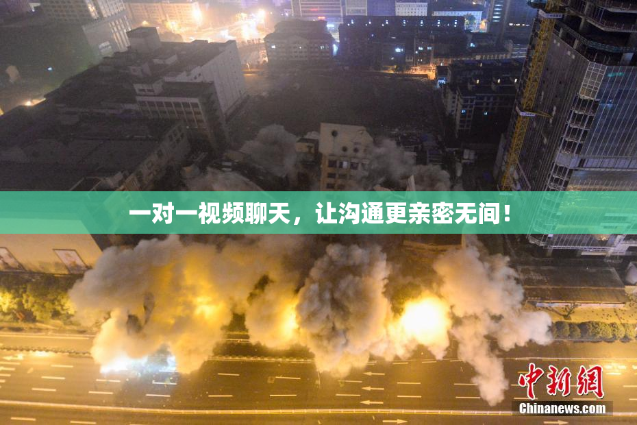 一对一视频聊天，让沟通更亲密无间！