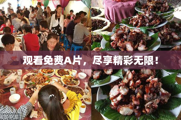 观看免费A片，尽享精彩无限！