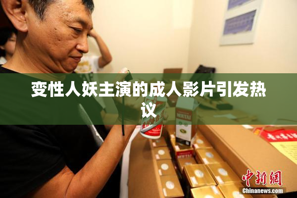 变性人妖主演的成人影片引发热议