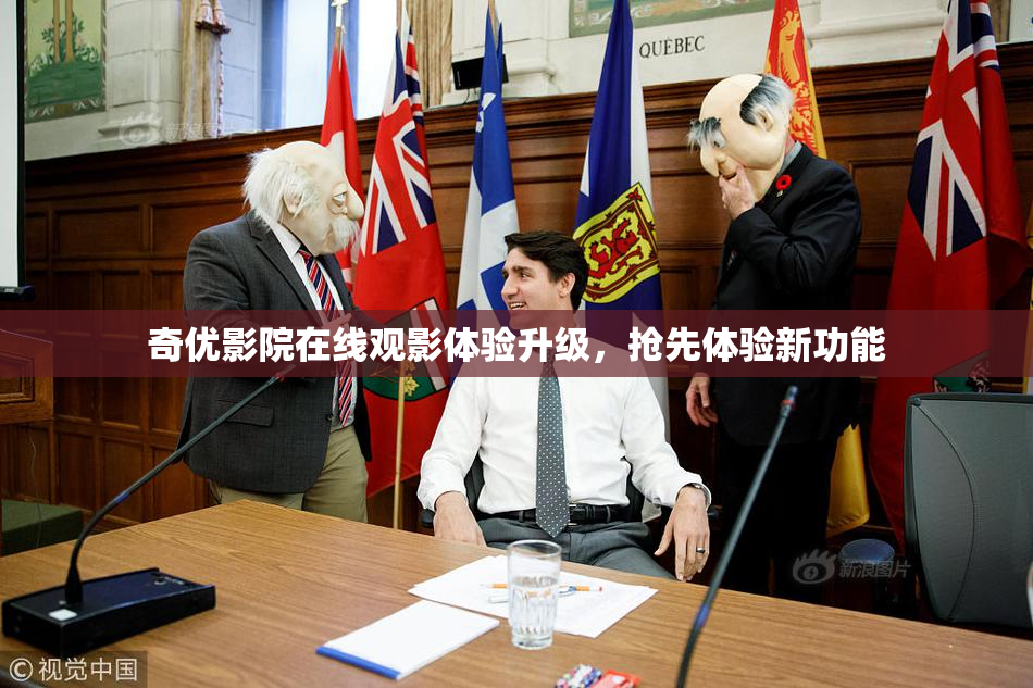 奇优影院在线观影体验升级，抢先体验新功能