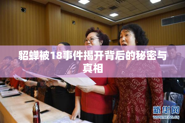 貂蝉被18事件揭开背后的秘密与真相