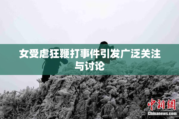 女受虐狂鞭打事件引发广泛关注与讨论
