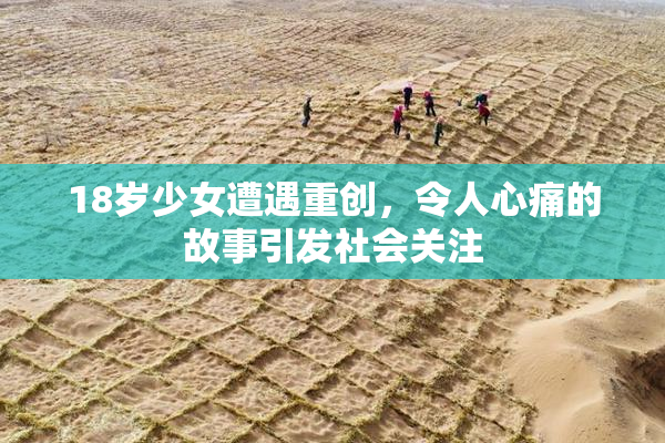 18岁少女遭遇重创，令人心痛的故事引发社会关注