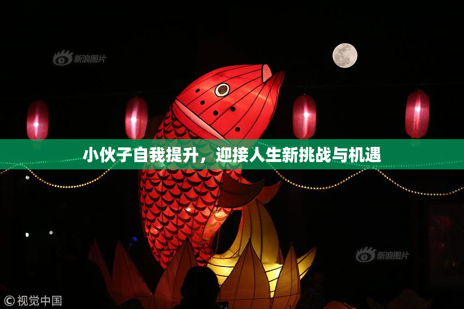 小伙子自我提升，迎接人生新挑战与机遇