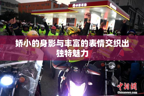 娇小的身影与丰富的表情交织出独特魅力